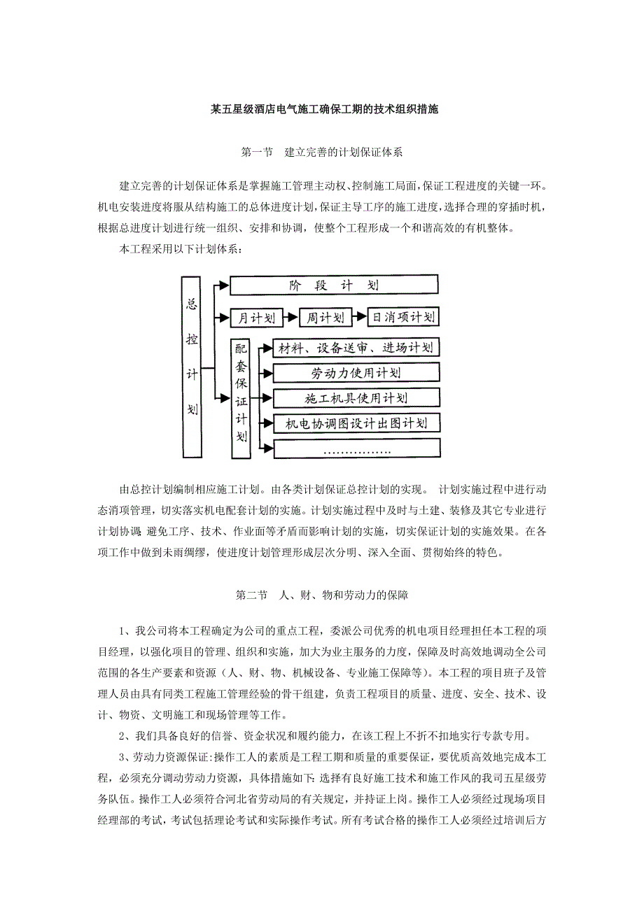 某五星级酒店电气施工确保工期的技术组织措施_第1页