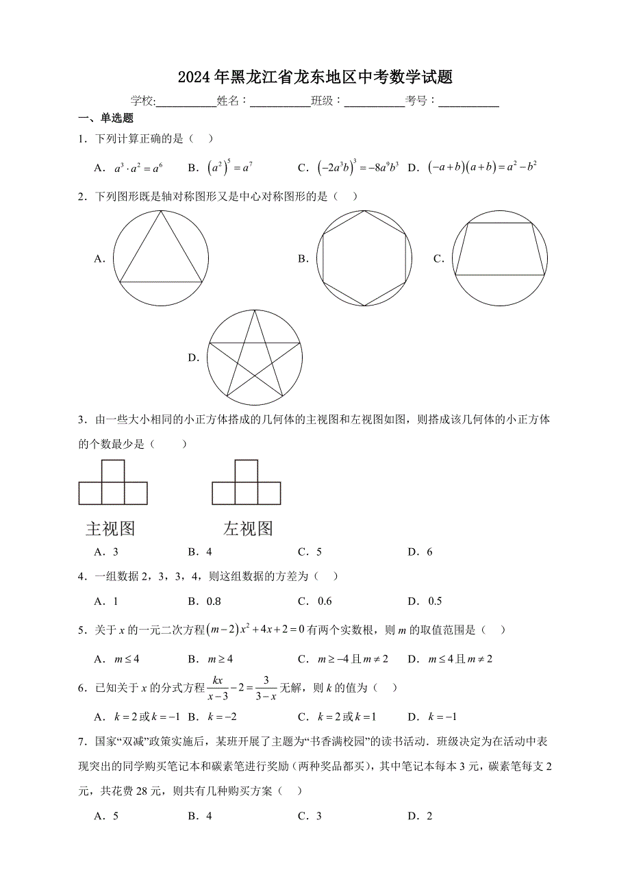 【含答案、详细解析】2024年黑龙江省龙东地区中考数学试题_第1页