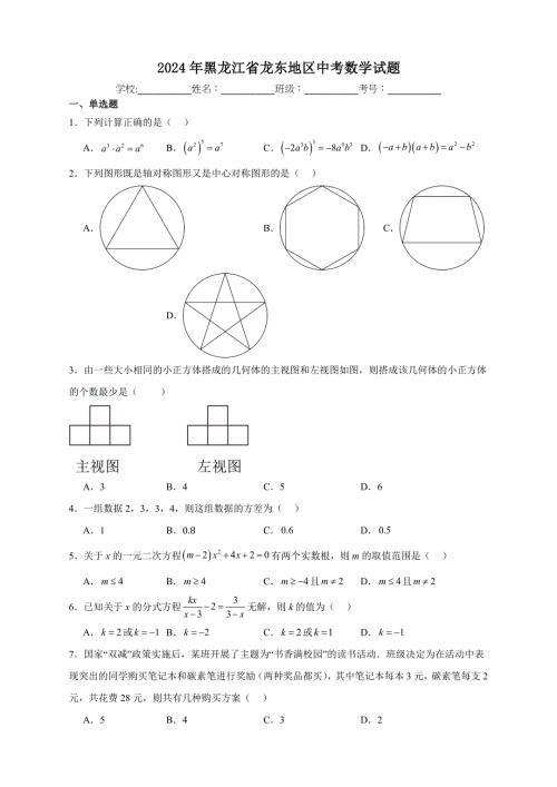 【含答案、详细解析】2024年黑龙江省龙东地区中考数学试题