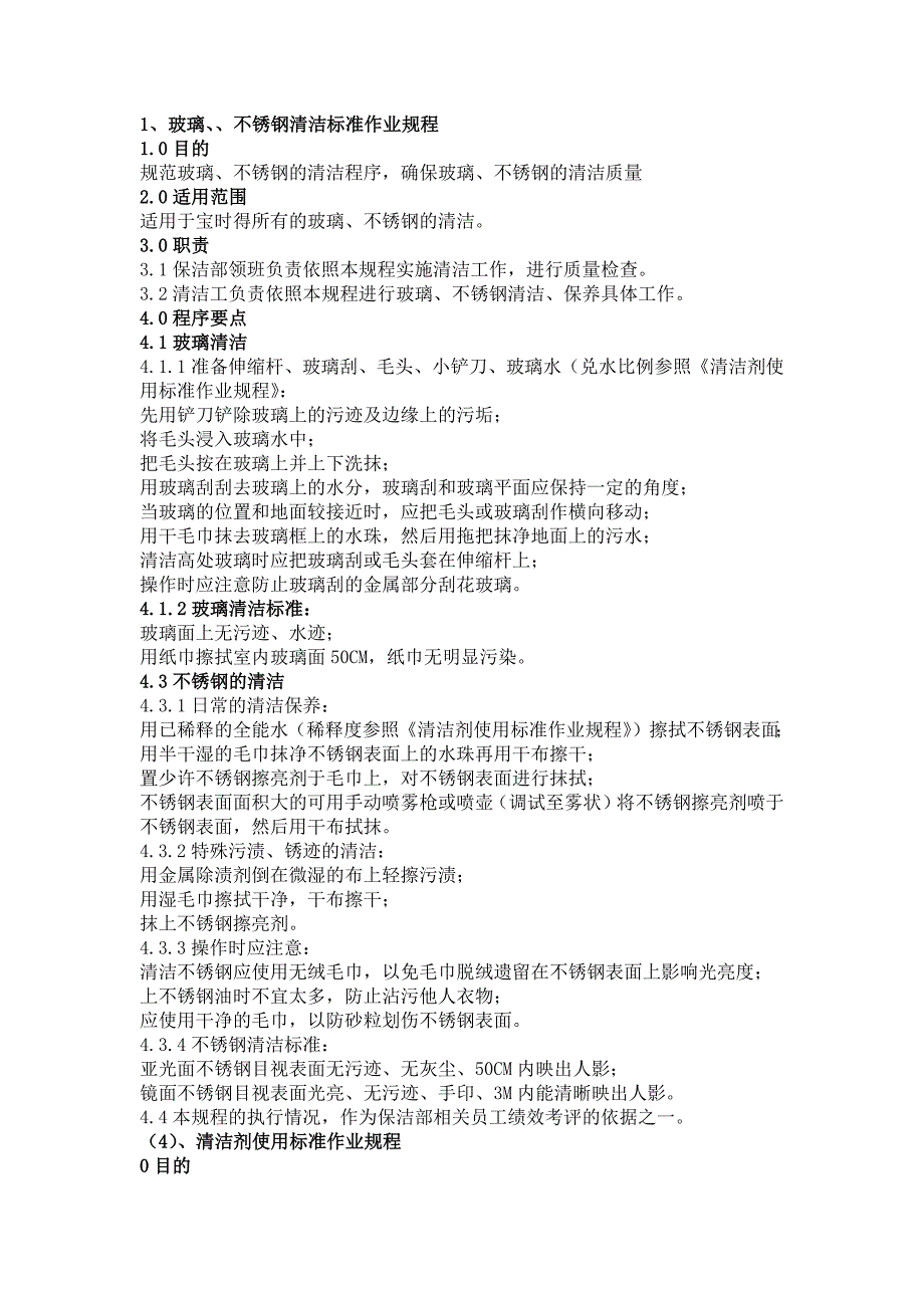 公司日常保洁操作规程_第3页