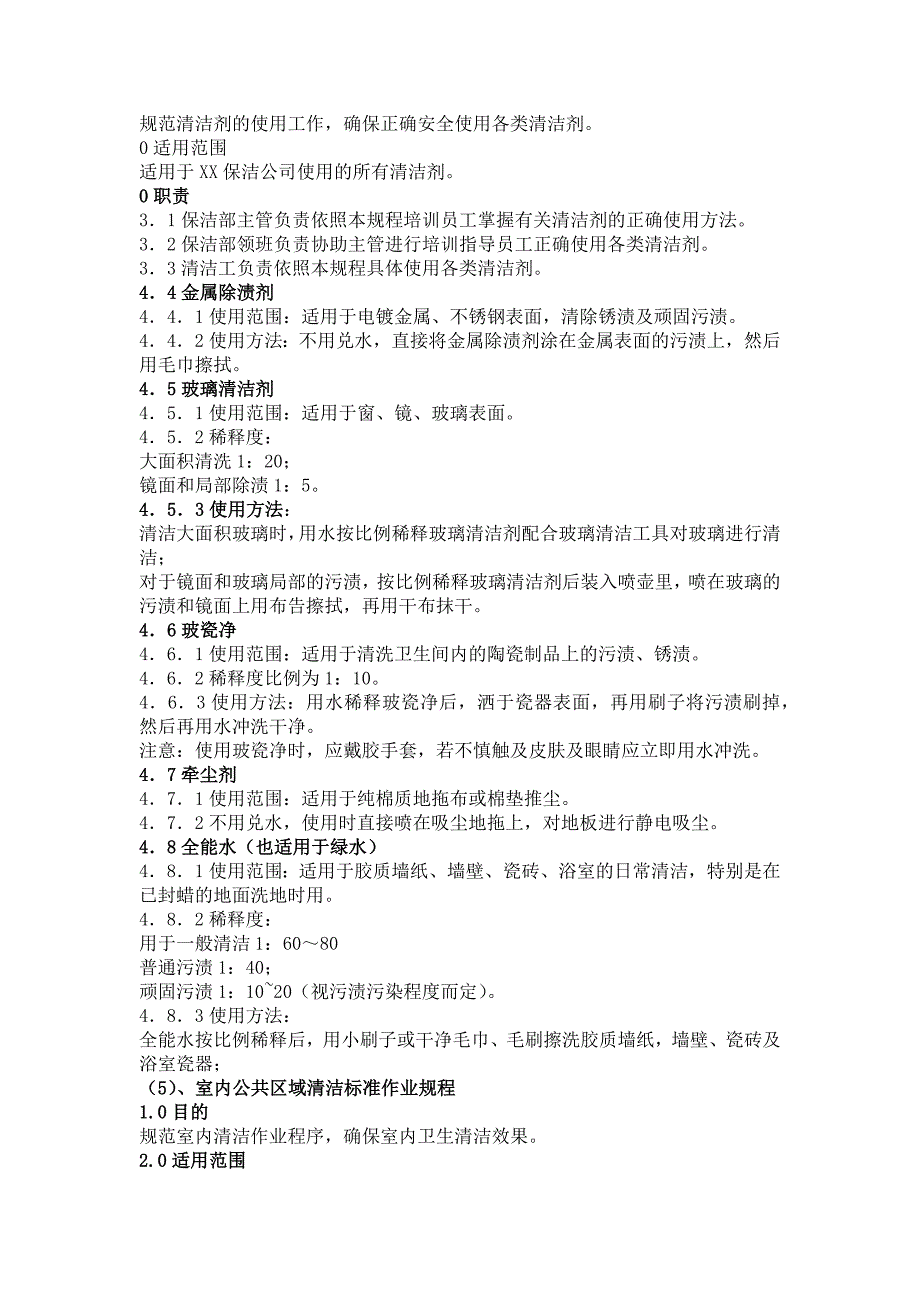 公司日常保洁操作规程_第4页