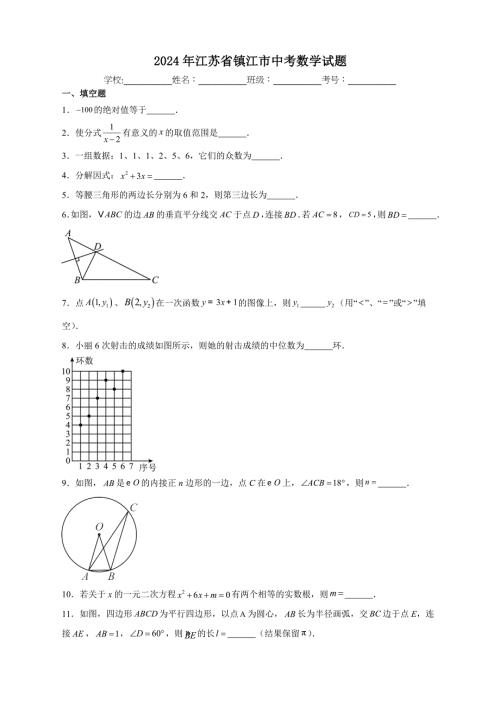 【含答案、详细解析】2024年江苏省镇江市中考数学试题