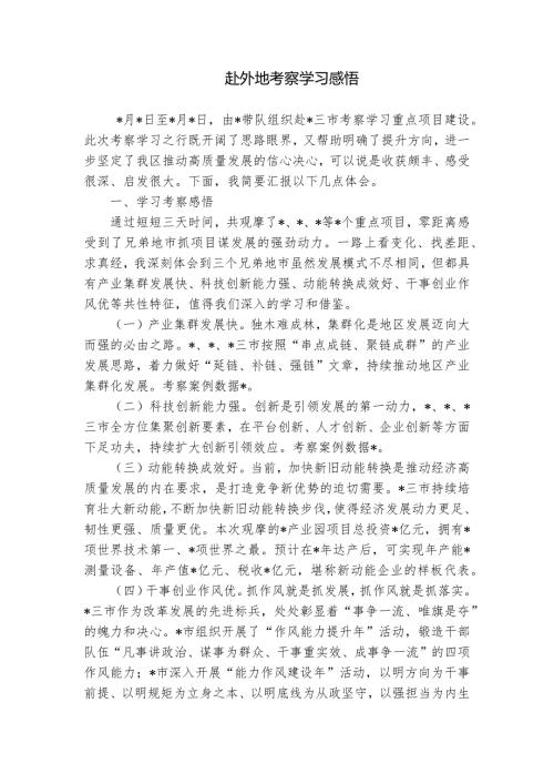 赴外地考察学习感悟