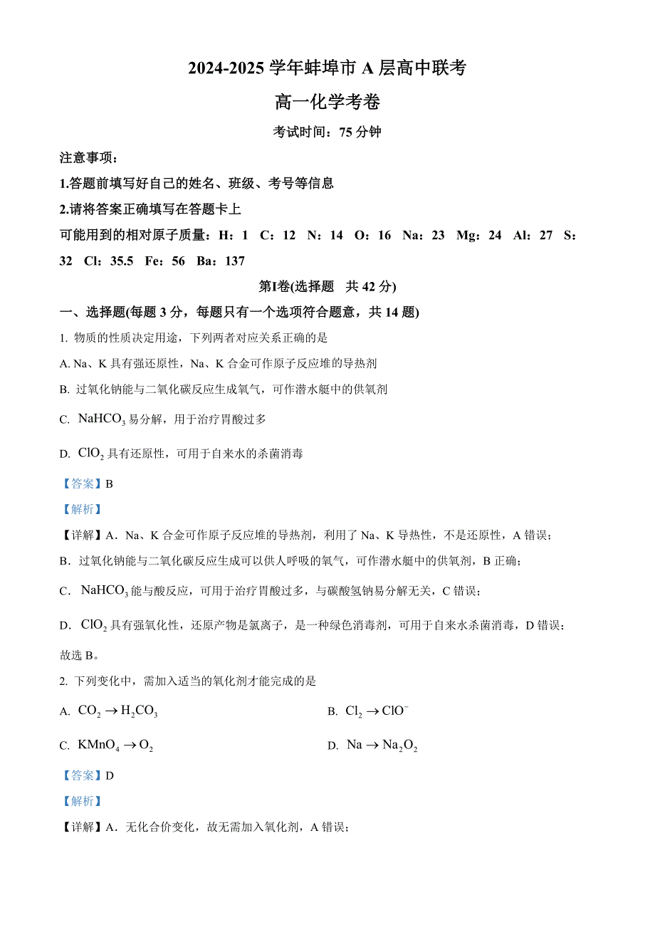 安徽省蚌埠市A层高中2024-2025学年高一上学期11月期中联考化学试题 含解析_第1页