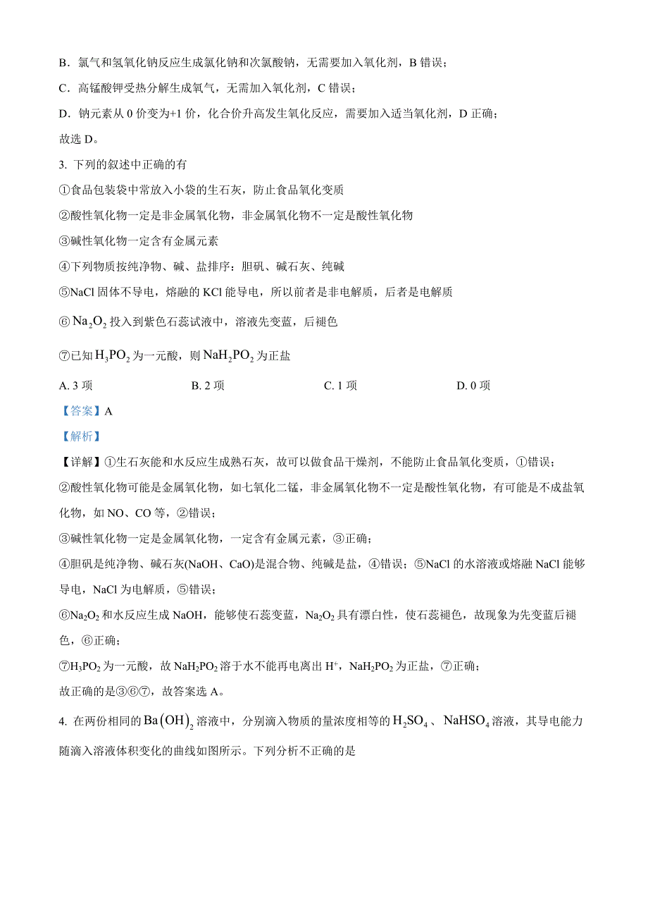 安徽省蚌埠市A层高中2024-2025学年高一上学期11月期中联考化学试题 含解析_第2页