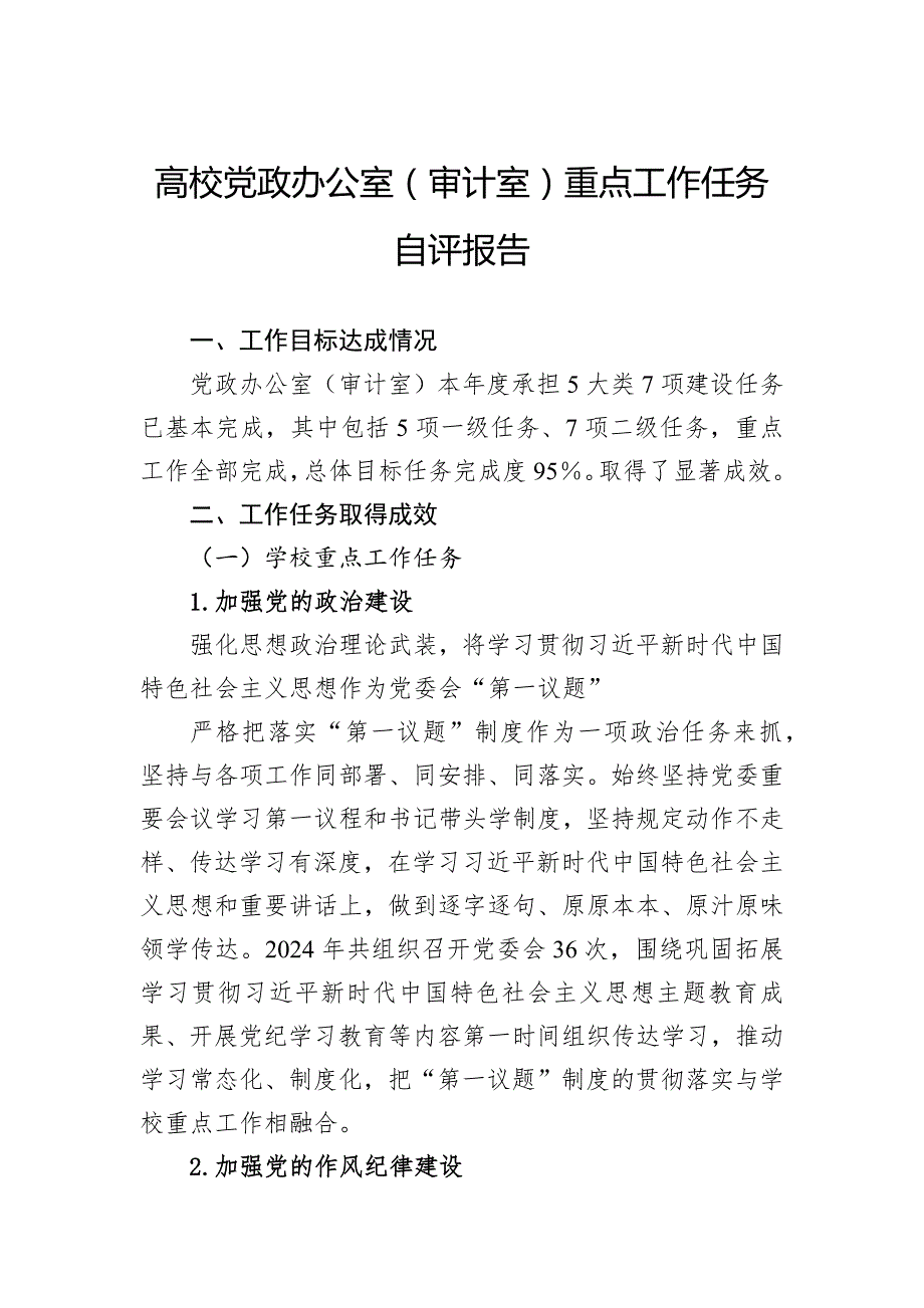 高校党政办公室（审计室）重点工作任务自评报告_第1页