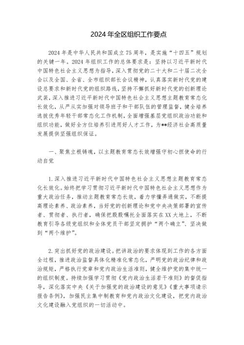 2024年全区组织工作要点