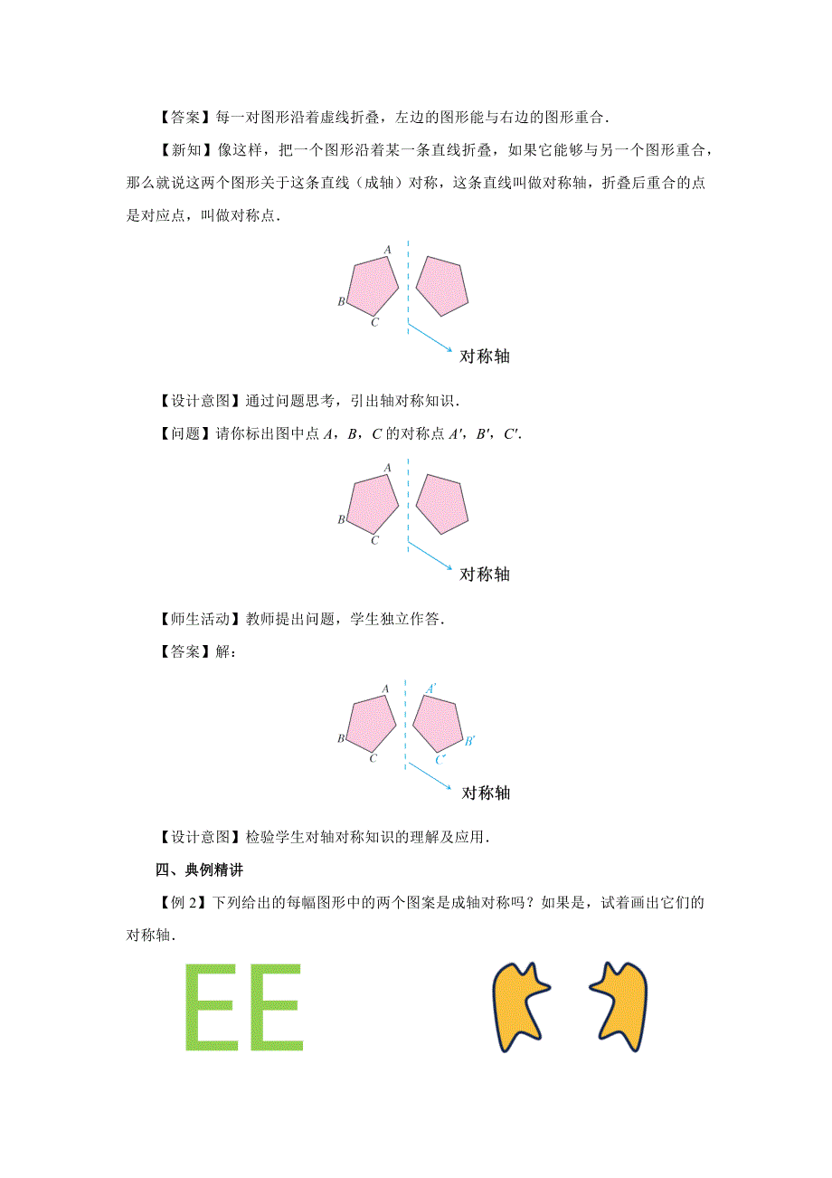 人教版八年级数学上册轴对称《轴对称（第1课时）》教学设计_第4页