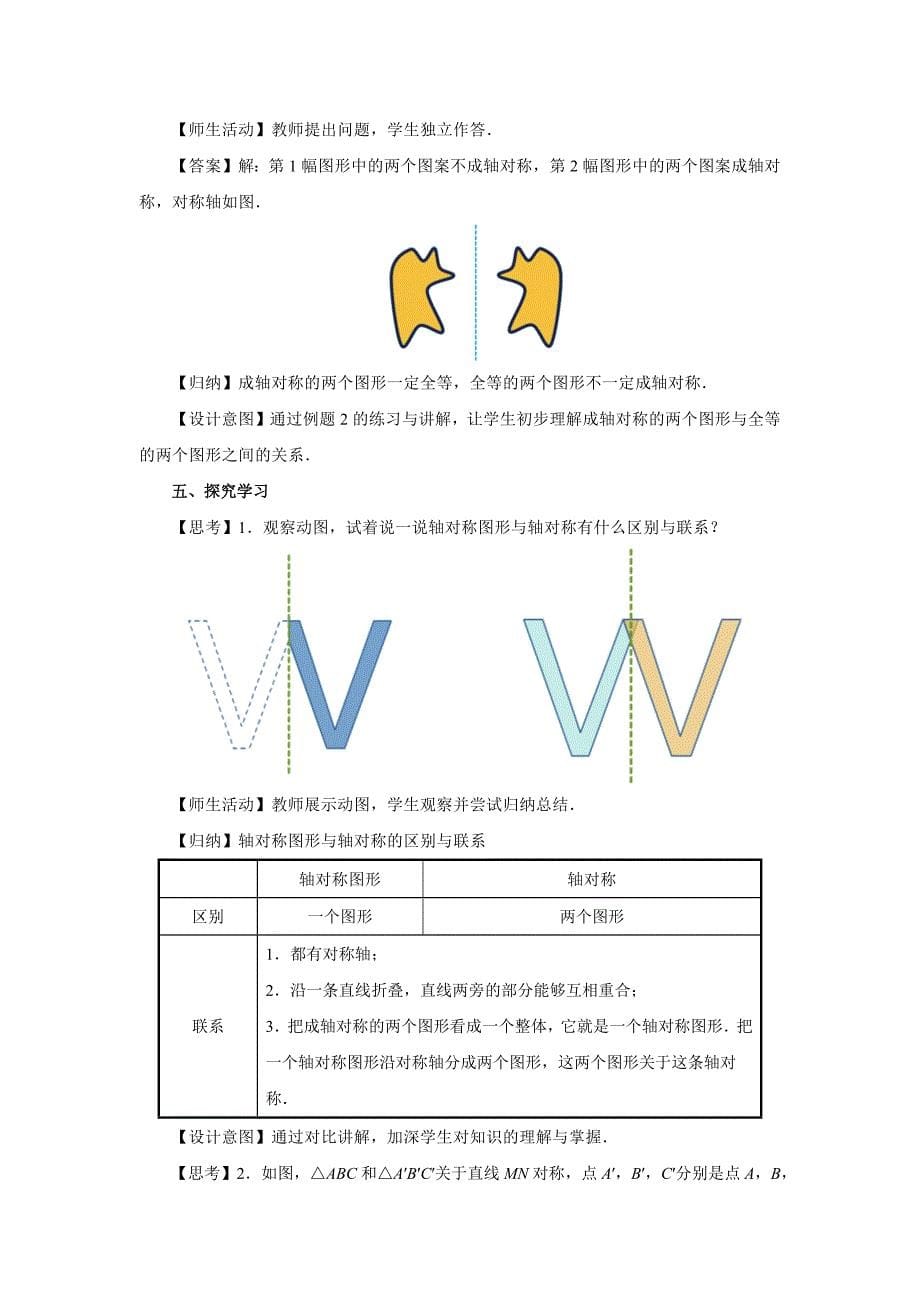 人教版八年级数学上册轴对称《轴对称（第1课时）》教学设计_第5页