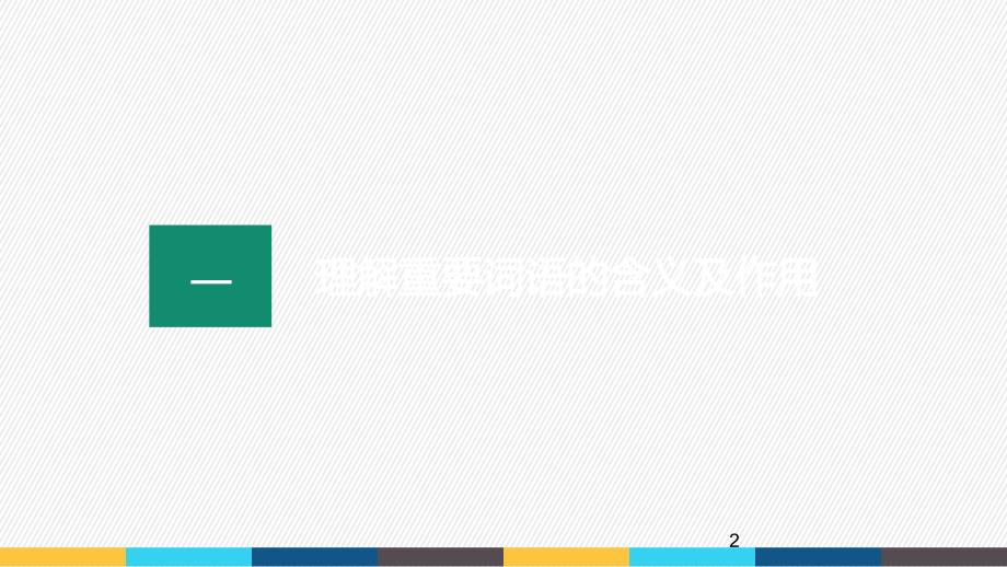 2025届高考语文复习：信息类文本阅读之理解文中重要词语、概念的含义及作用+课件_第2页