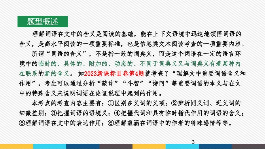 2025届高考语文复习：信息类文本阅读之理解文中重要词语、概念的含义及作用+课件_第3页