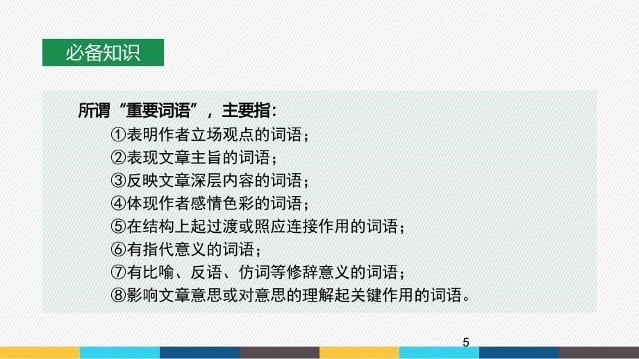 2025届高考语文复习：信息类文本阅读之理解文中重要词语、概念的含义及作用+课件_第5页