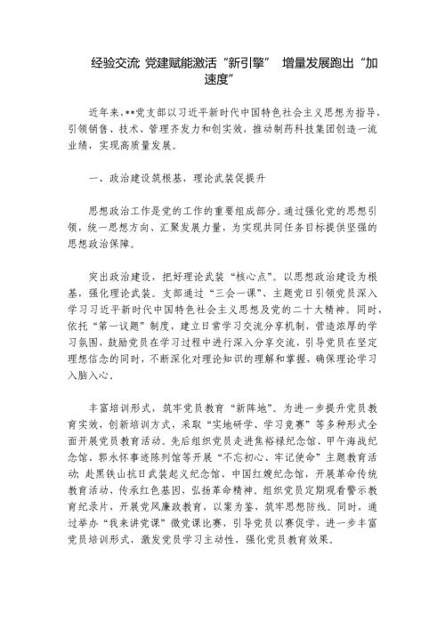 经验交流：党建赋能激活“新引擎” 增量发展跑出“加速度”