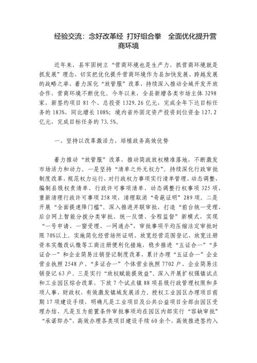 经验交流：念好改革经 打好组合拳全面优化提升营商环境