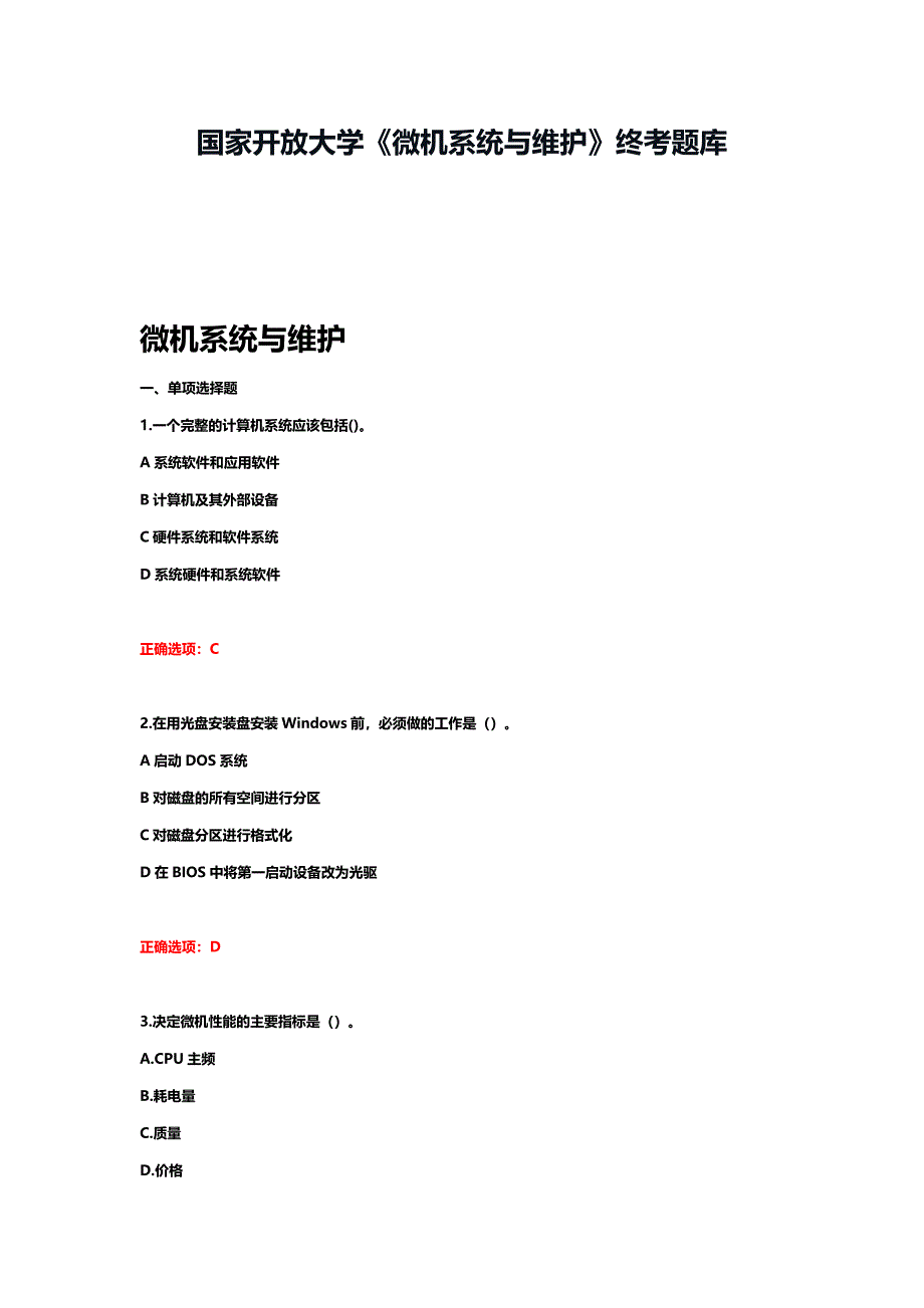 国家开放大学《微机系统与维护》终考题库_第1页