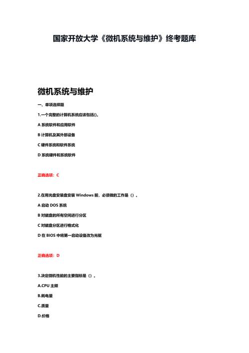 国家开放大学《微机系统与维护》终考题库