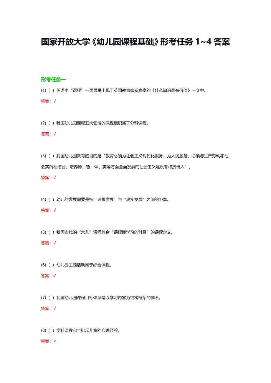 国家开放大学《幼儿园课程基础》形考任务1~4答案_第1页