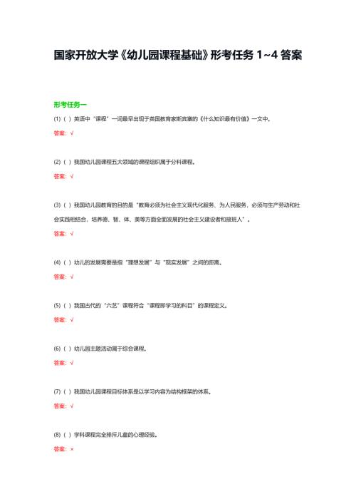 国家开放大学《幼儿园课程基础》形考任务1~4答案