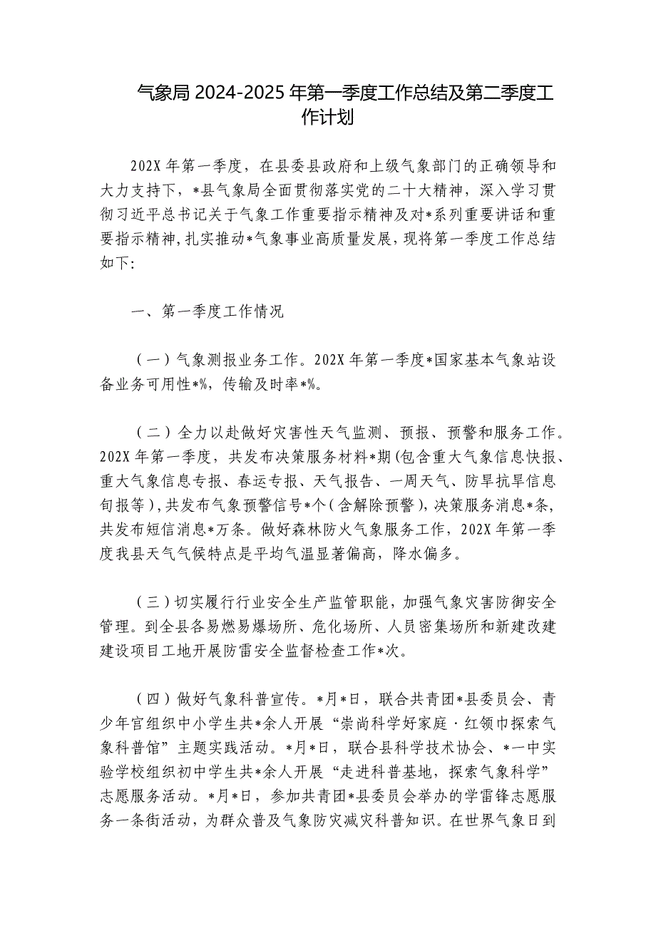 气象局2024-2025年第一季度工作总结及第二季度工作计划_第1页