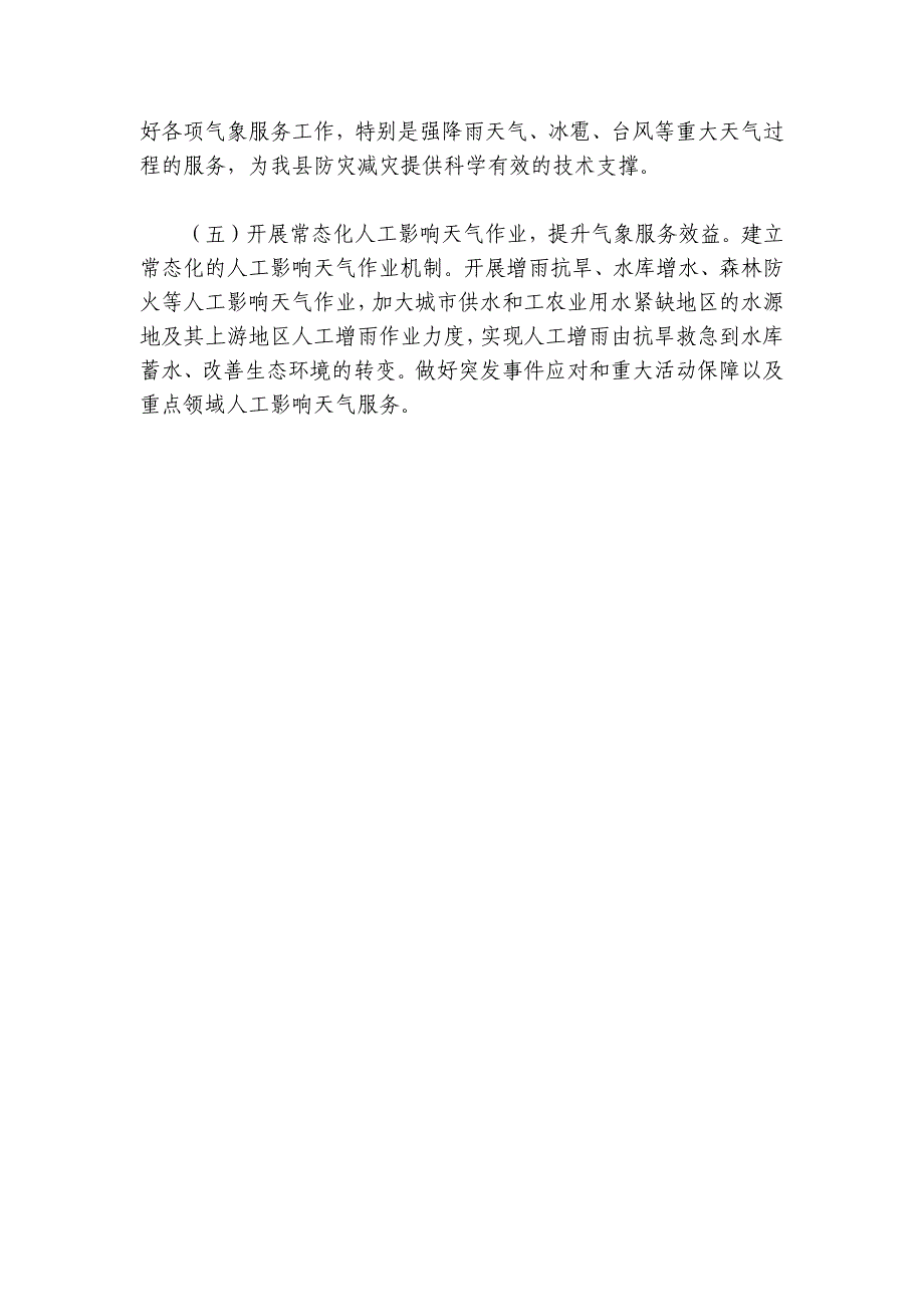 气象局2024-2025年第一季度工作总结及第二季度工作计划_第4页