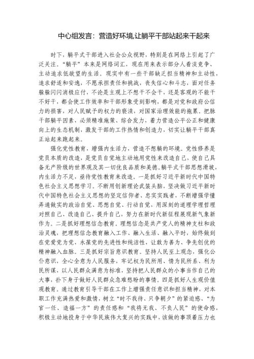 中心组发言：营造好环境,让躺平干部站起来干起来