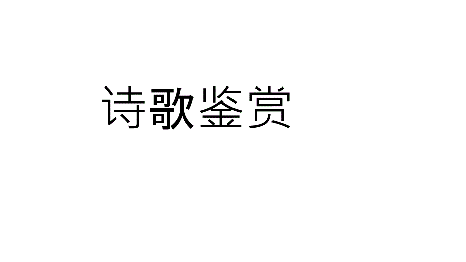 2025届高考语文复习：古代诗歌鉴赏+课件_第1页