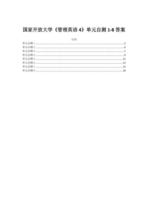 国家开放大学《管理英语4》单元自测1-8答案