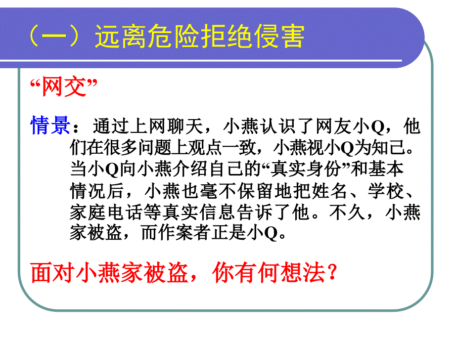 自我保护初中主题班会优质课件_第2页