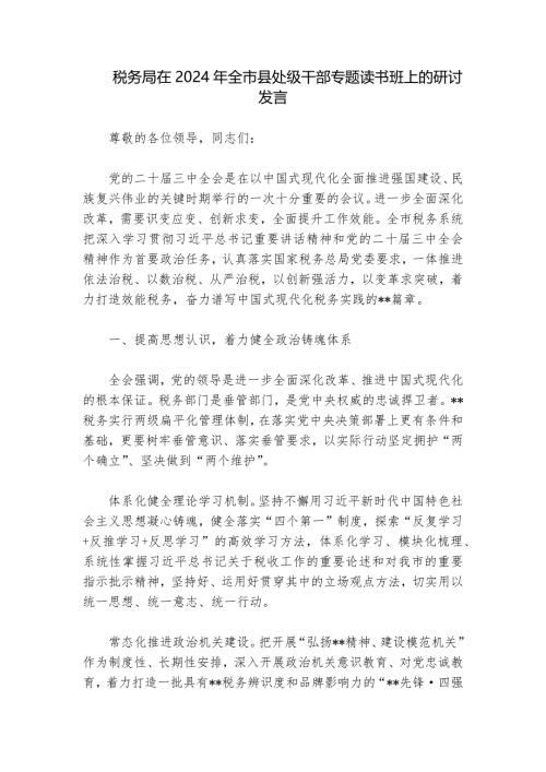 税务局在2024年全市县处级干部专题读书班上的研讨发言