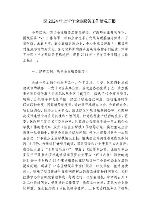 区2024年上半年企业服务工作情况汇报