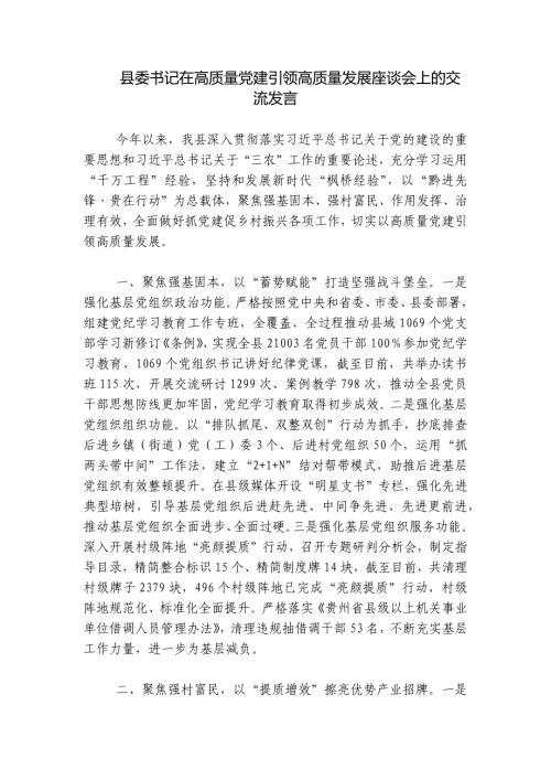 县委书记在高质量党建引领高质量发展座谈会上的交流发言