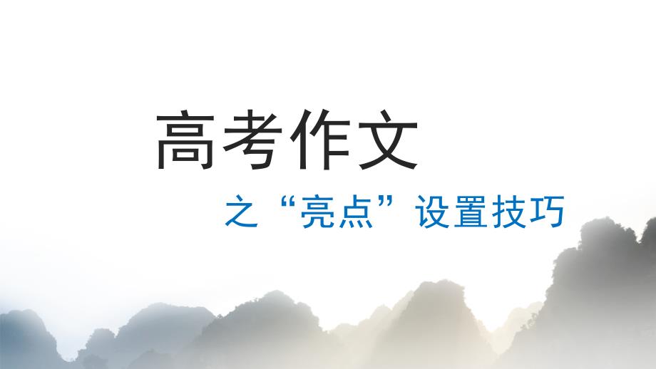 2025届高考语文复习：作文“亮点”设置技巧+课件_第1页