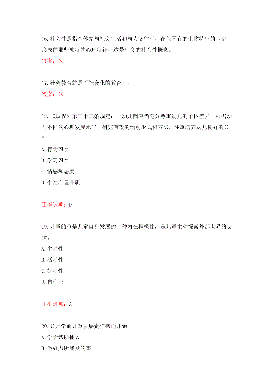 国家开放大学《学前儿童社会教育活动指导》形考任务1-4答案_第3页