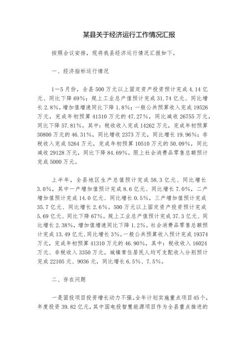 某县关于经济运行工作情况汇报