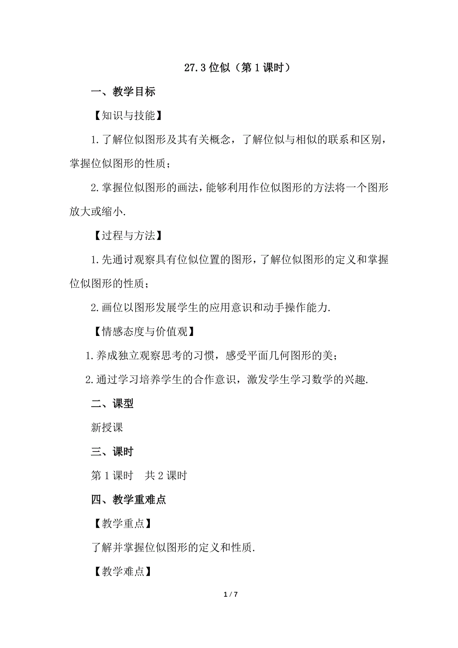 （初三数学教案）人教版初中九年级数学下册第27章相似27.3 位似第1课时教学设计_第1页