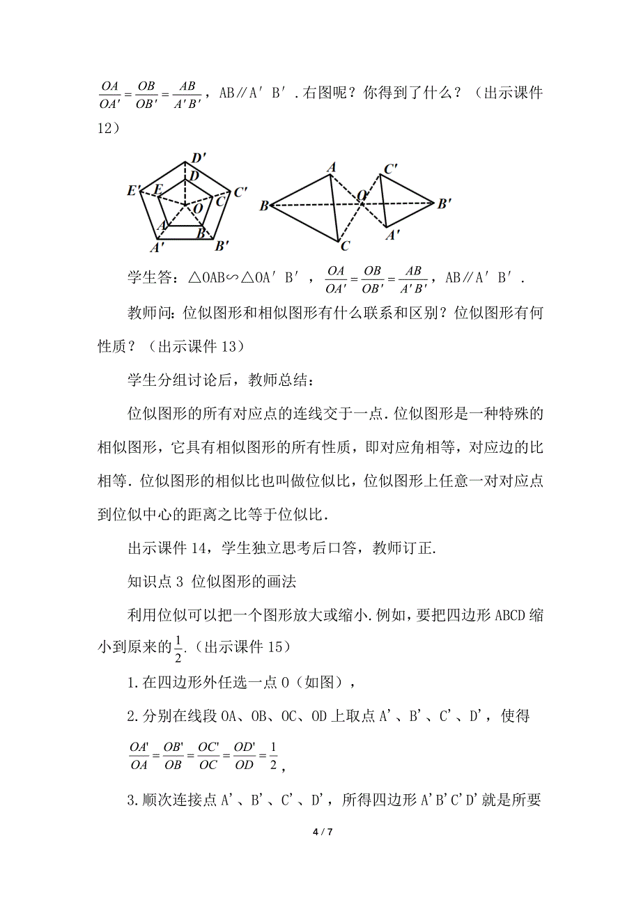 （初三数学教案）人教版初中九年级数学下册第27章相似27.3 位似第1课时教学设计_第4页