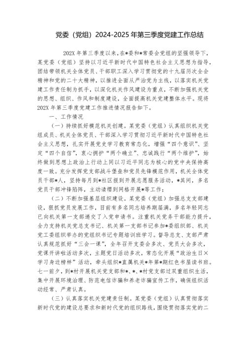党委（党组）2024-2025年第三季度党建工作总结