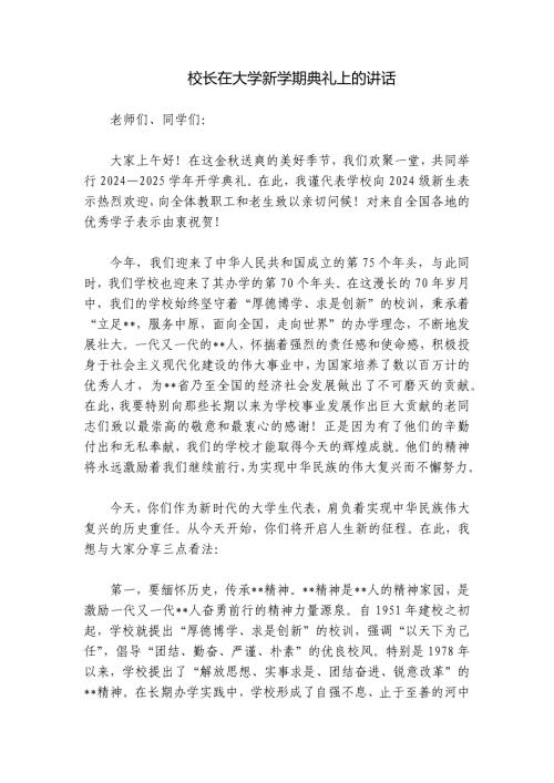 校长在大学新学期典礼上的讲话
