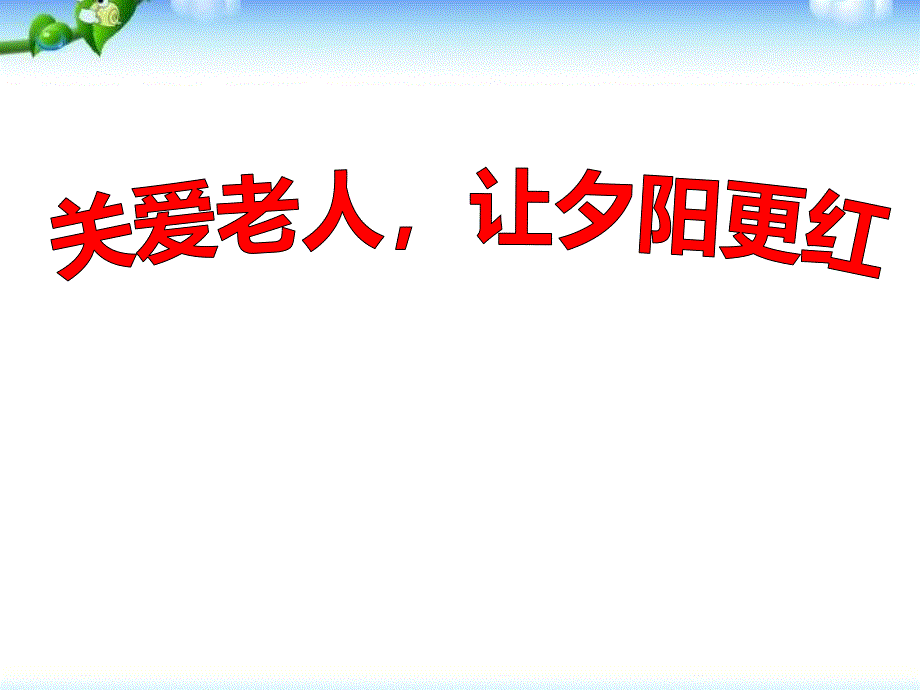 【模板】初一（27）班《关爱老人让夕阳更红》主题班会（35张PPT）课件_第1页