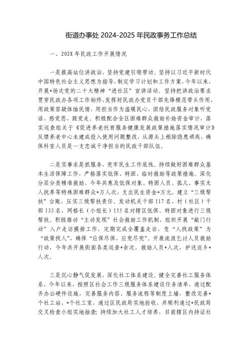 街道办事处2024-2025年民政事务工作总结