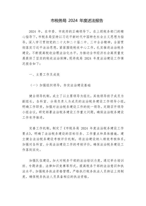 市税务局 2024 年度述法报告