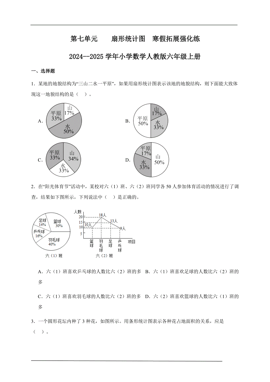 第七单元扇形统计图寒假拓展强化练 2024--2025学年小学数学人教版六年级上册_第1页