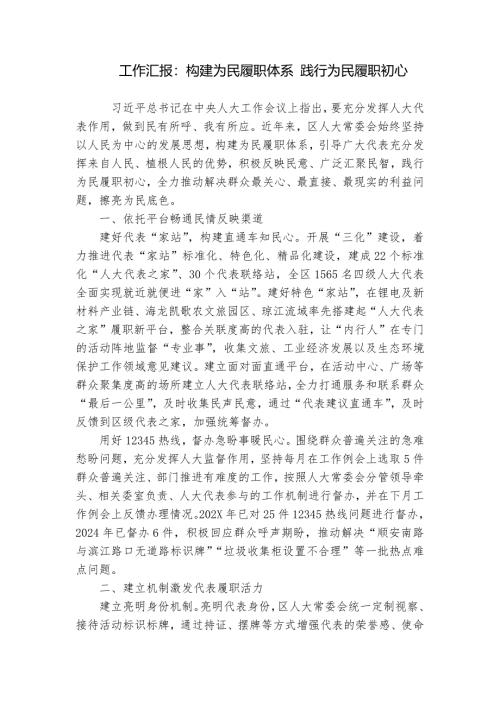 工作汇报：构建为民履职体系 践行为民履职初心