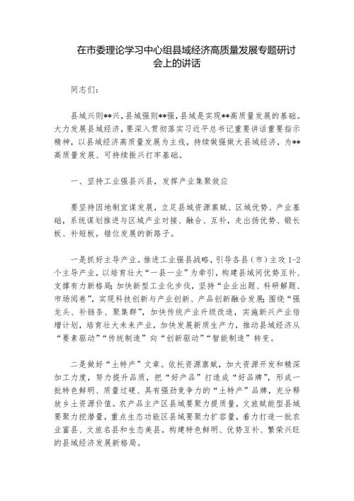 在市委理论学习中心组县域经济高质量发展专题研讨会上的讲话