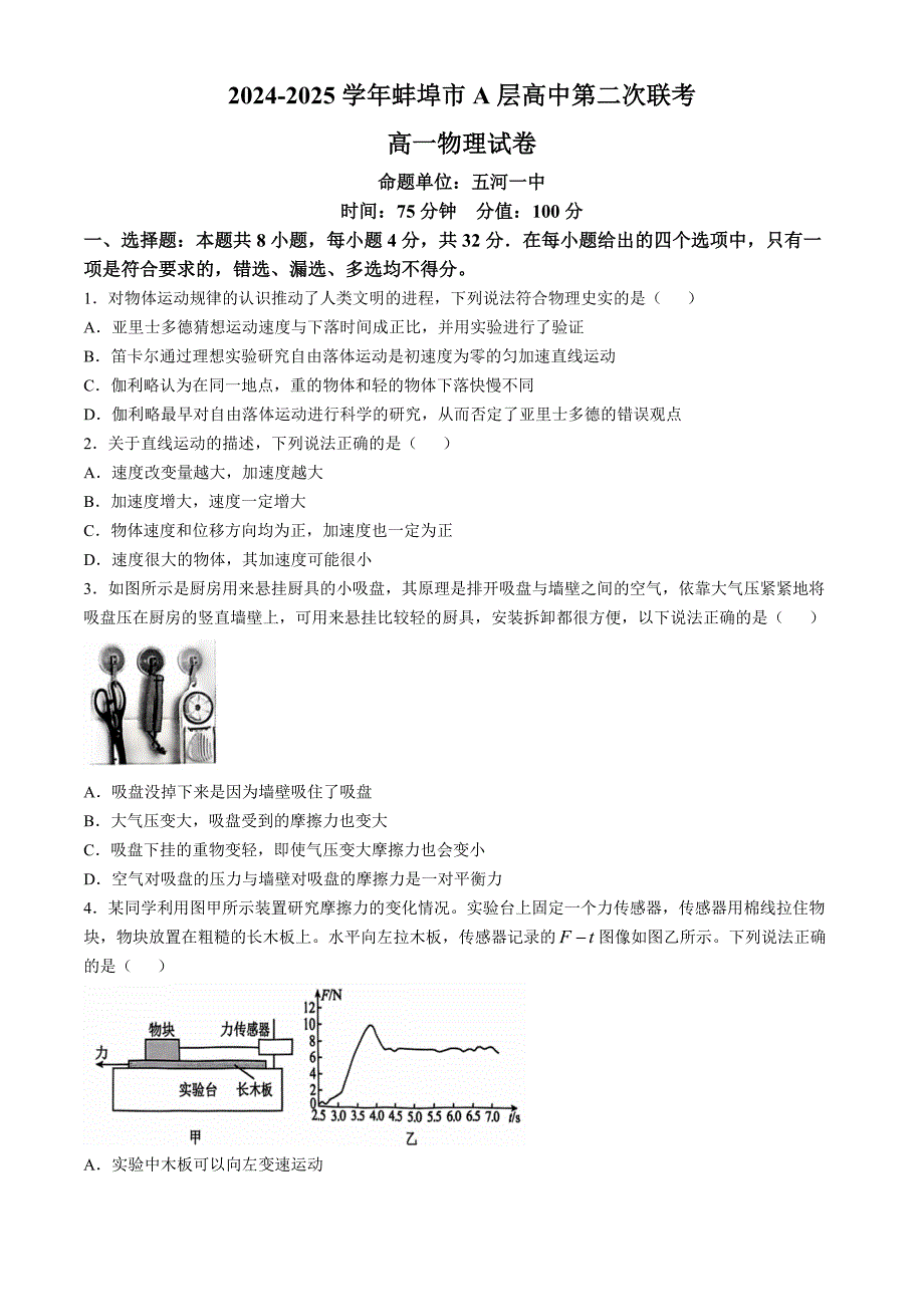 安徽省蚌埠市A层高中2024-2025学年高一上学期11月期中联考试题 物理 含解析_第1页