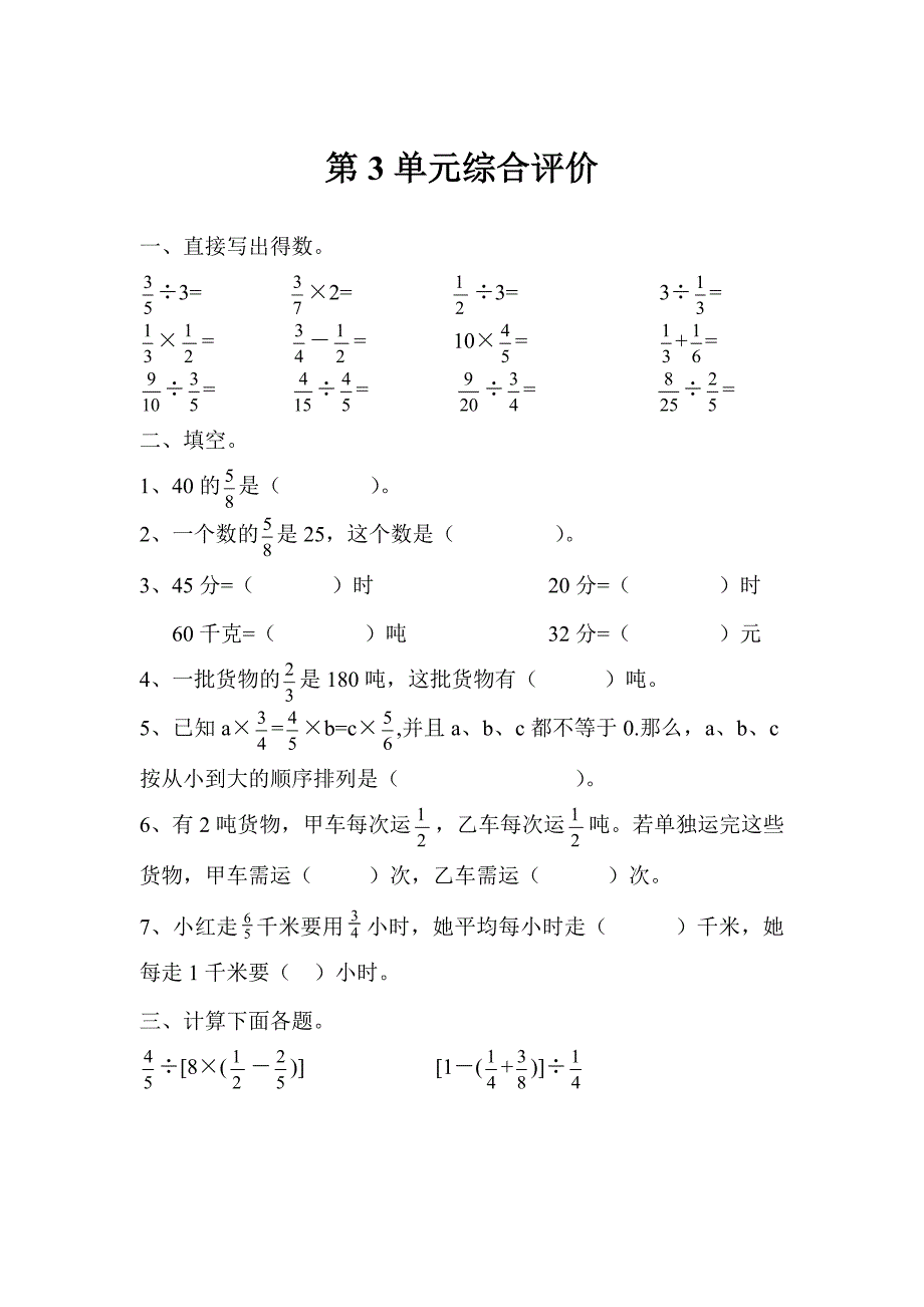 人教版六年级上数学导学案--第三单元--综合评价_第1页