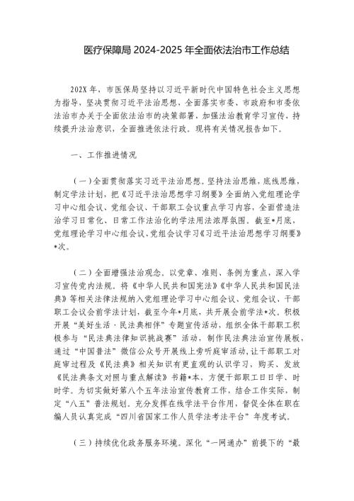 医疗保障局2024-2025年全面依法治市工作总结