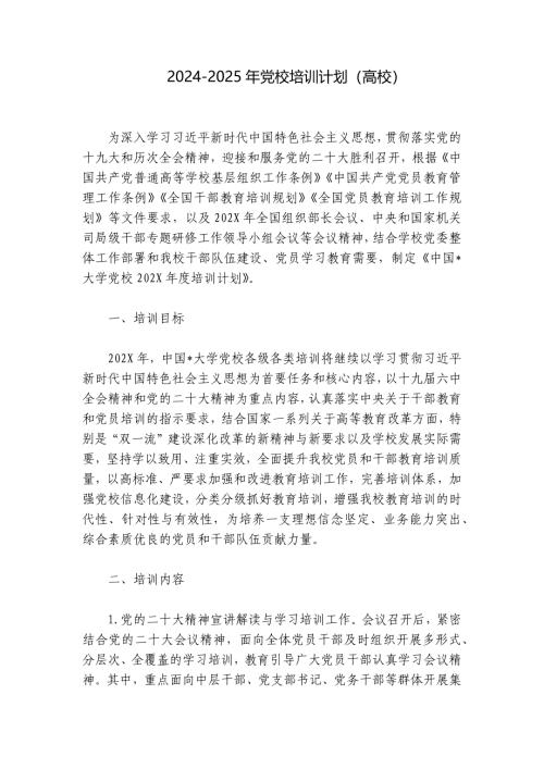 2024-2025年党校培训计划（高校）