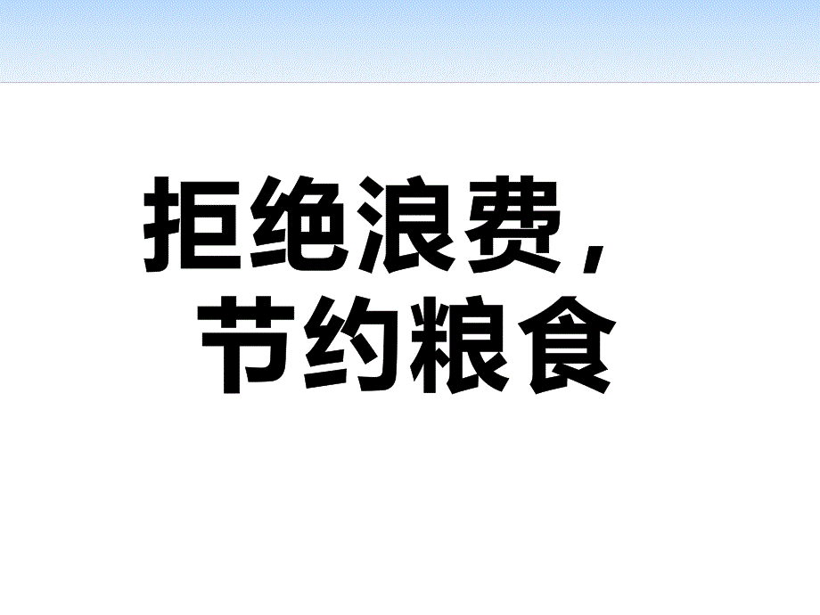 【模板】初一（15）班《拒绝浪费节约粮食》主题班会（34张PPT）课件_第1页