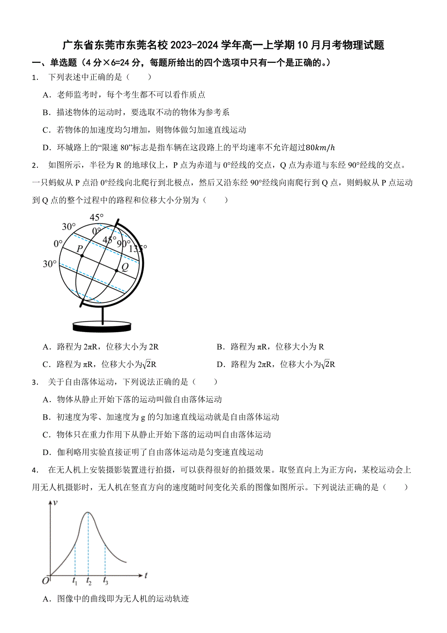 广东省东莞市东莞名校2023-2024学年高一上学期10月月考物理试题_第1页